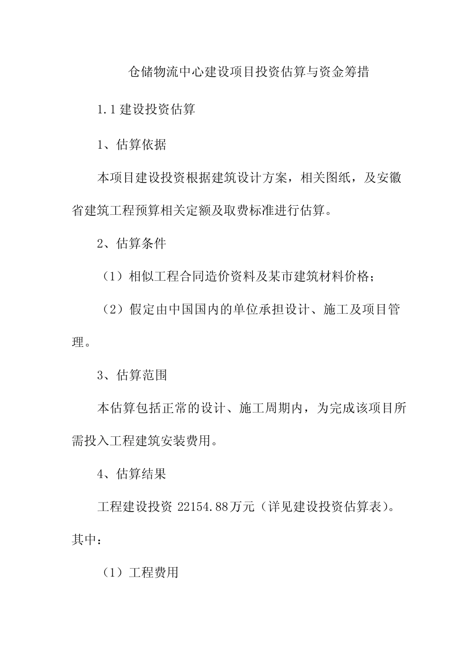 仓储物流中心建设项目投资估算与资金筹措_第1页