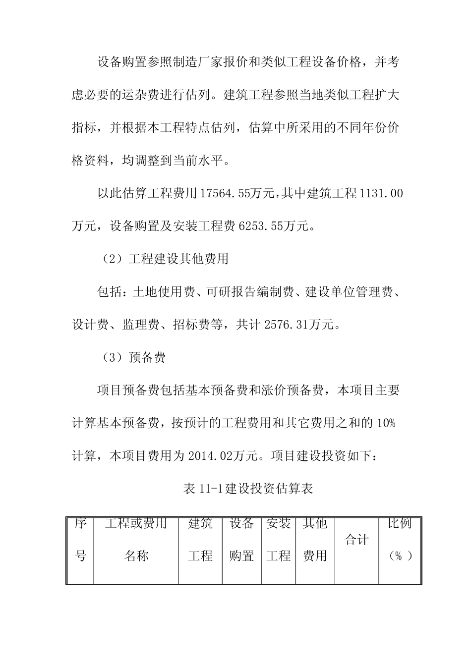 仓储物流中心建设项目投资估算与资金筹措_第2页