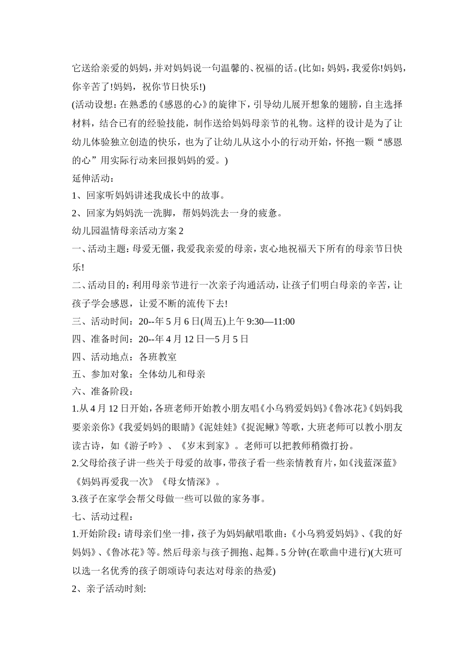 幼儿园温情母亲活动策划方案五篇_第3页