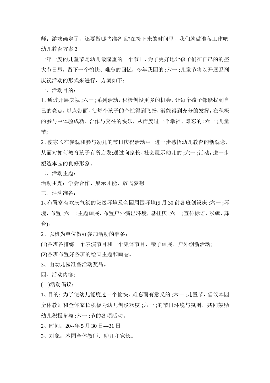 幼儿教育活动策划方案三篇_第2页