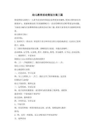 幼儿教育活动策划方案三篇