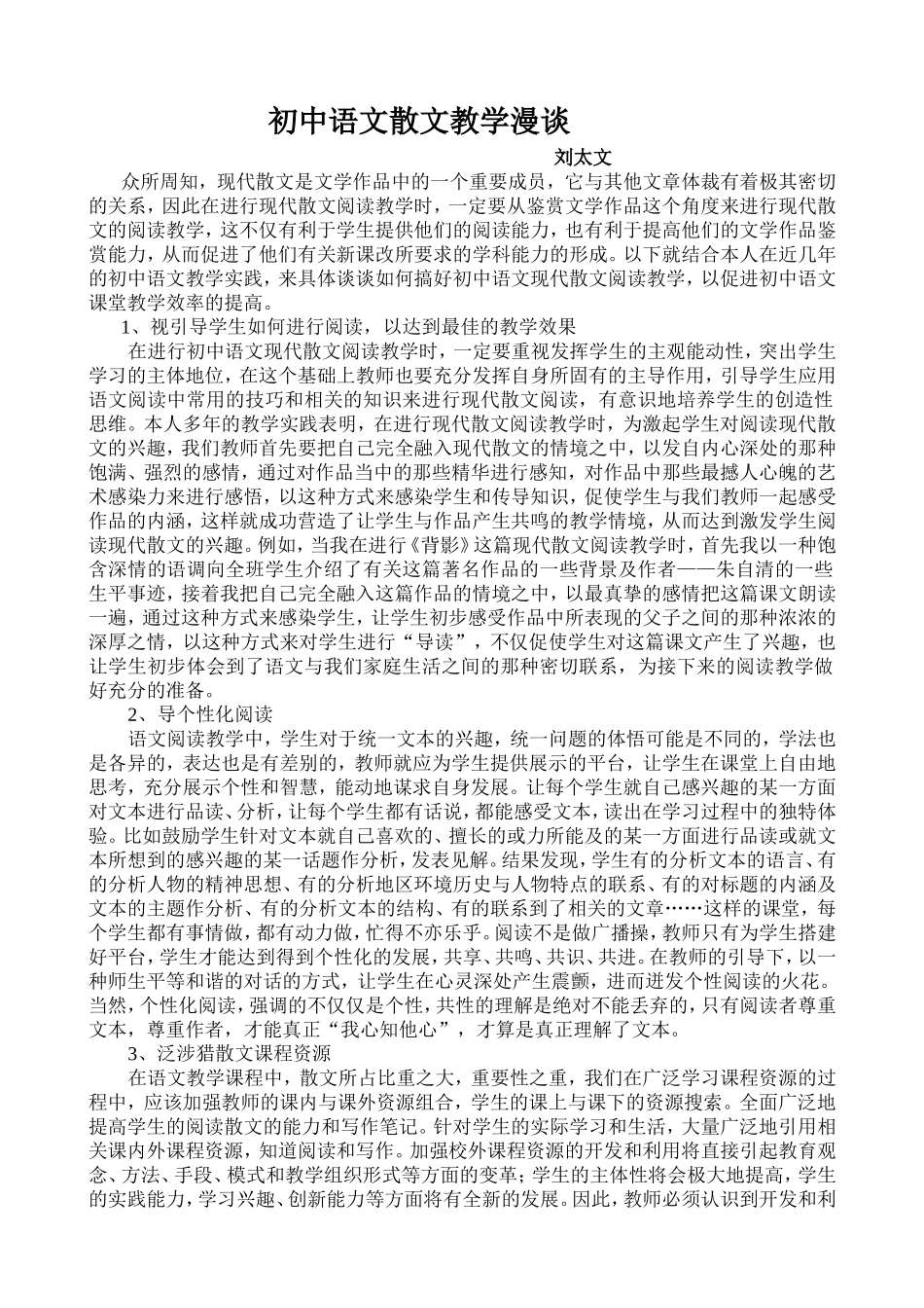 初中语文散文教学漫谈_第1页