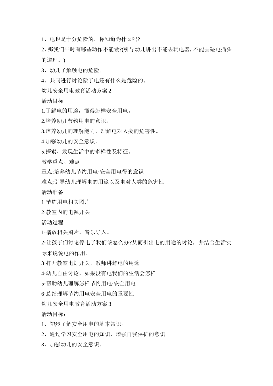 幼儿安全用电教育活动策划方案五篇_第2页