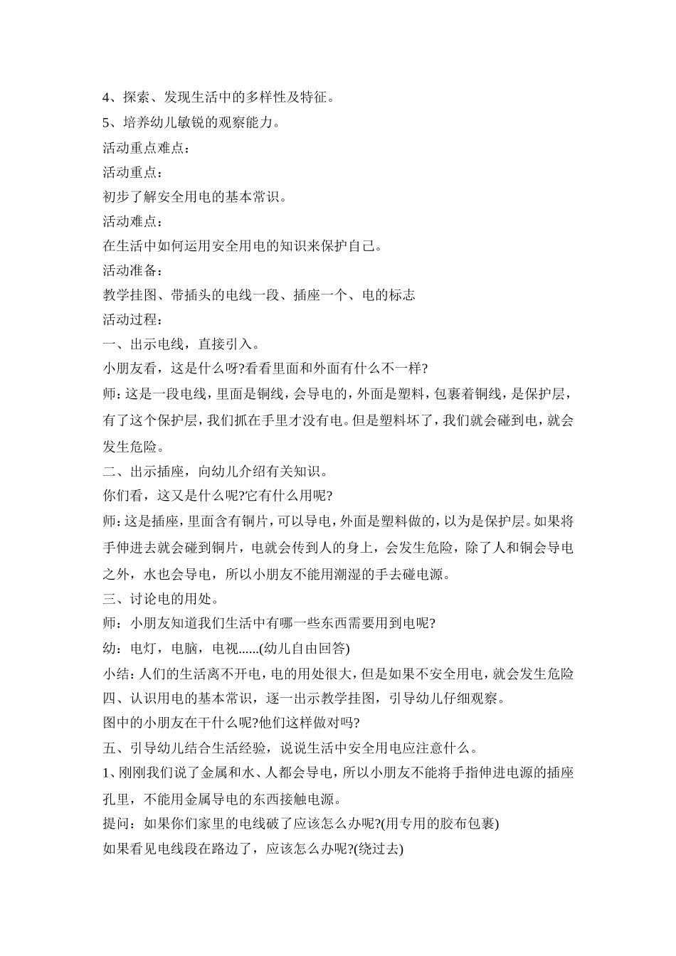幼儿安全用电教育活动策划方案五篇_第3页