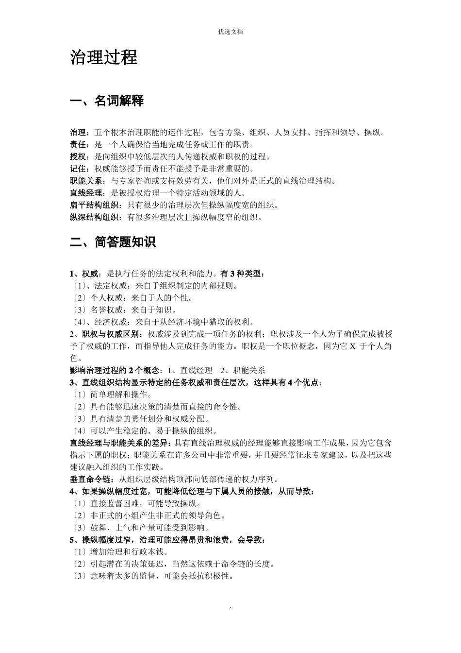 2022年管理学与人力资源管理_第2页