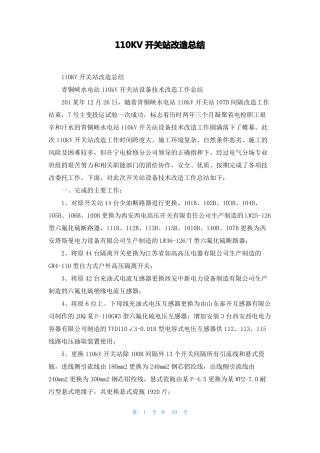 110KV开关站改造总结