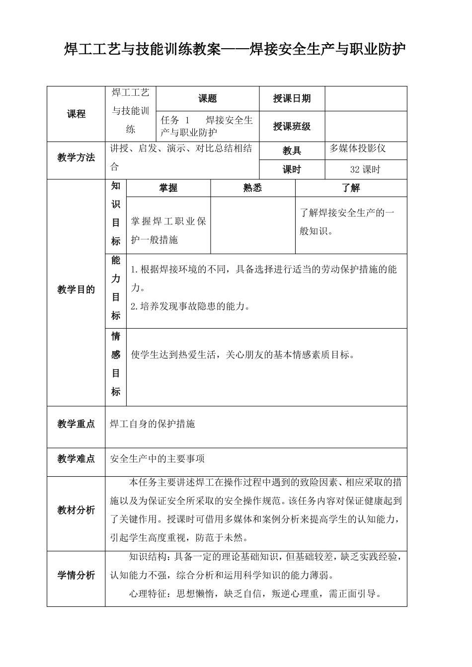 焊工工艺与技能训练教案——焊接安全生产与职业防护_第1页