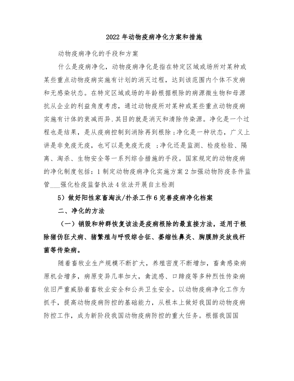 2022年动物疫病净化方案和措施_第1页