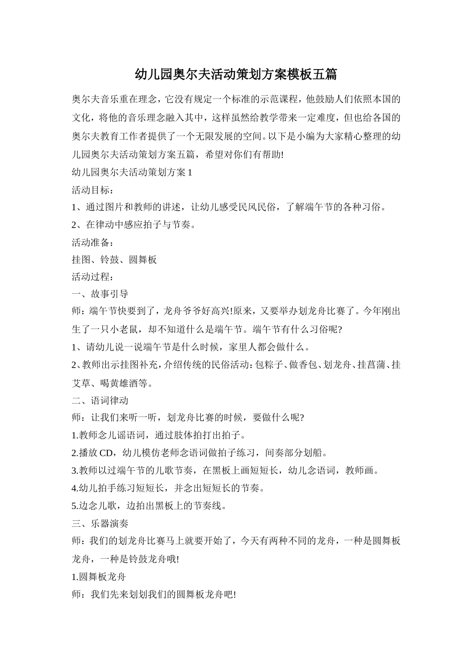 幼儿园奥尔夫活动策划方案模板五篇_第1页
