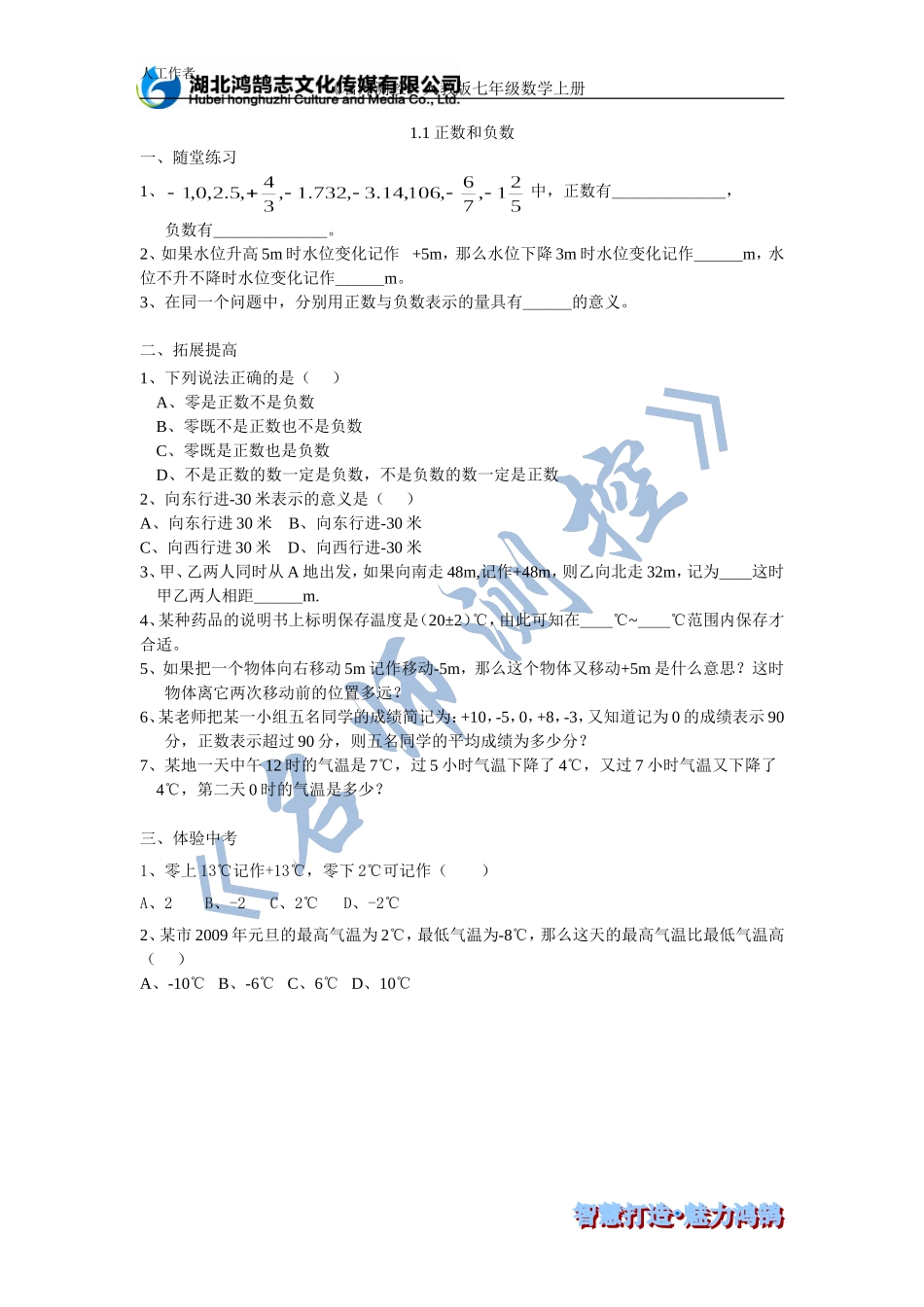 （课时训练）11正数和负数_第1页