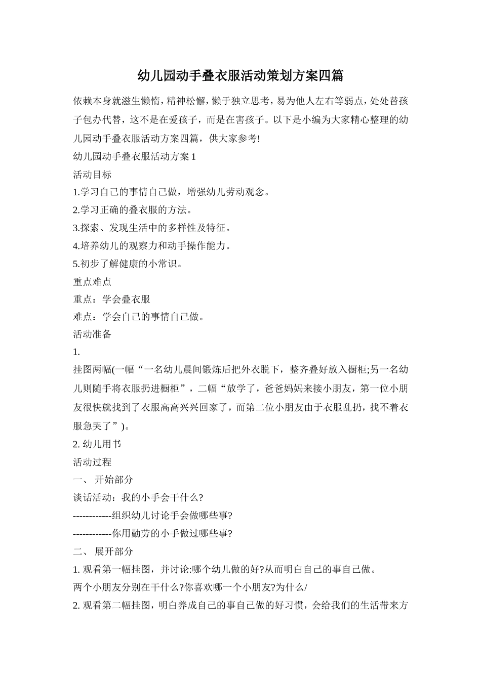 幼儿园动手叠衣服活动策划方案四篇_第1页
