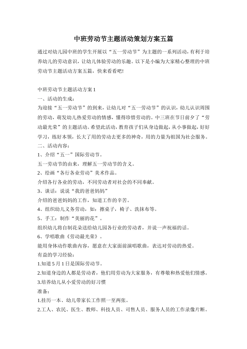 中班劳动节主题活动策划方案五篇_第1页