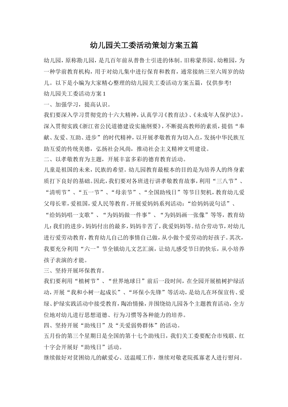 幼儿园关工委活动策划方案五篇_第1页