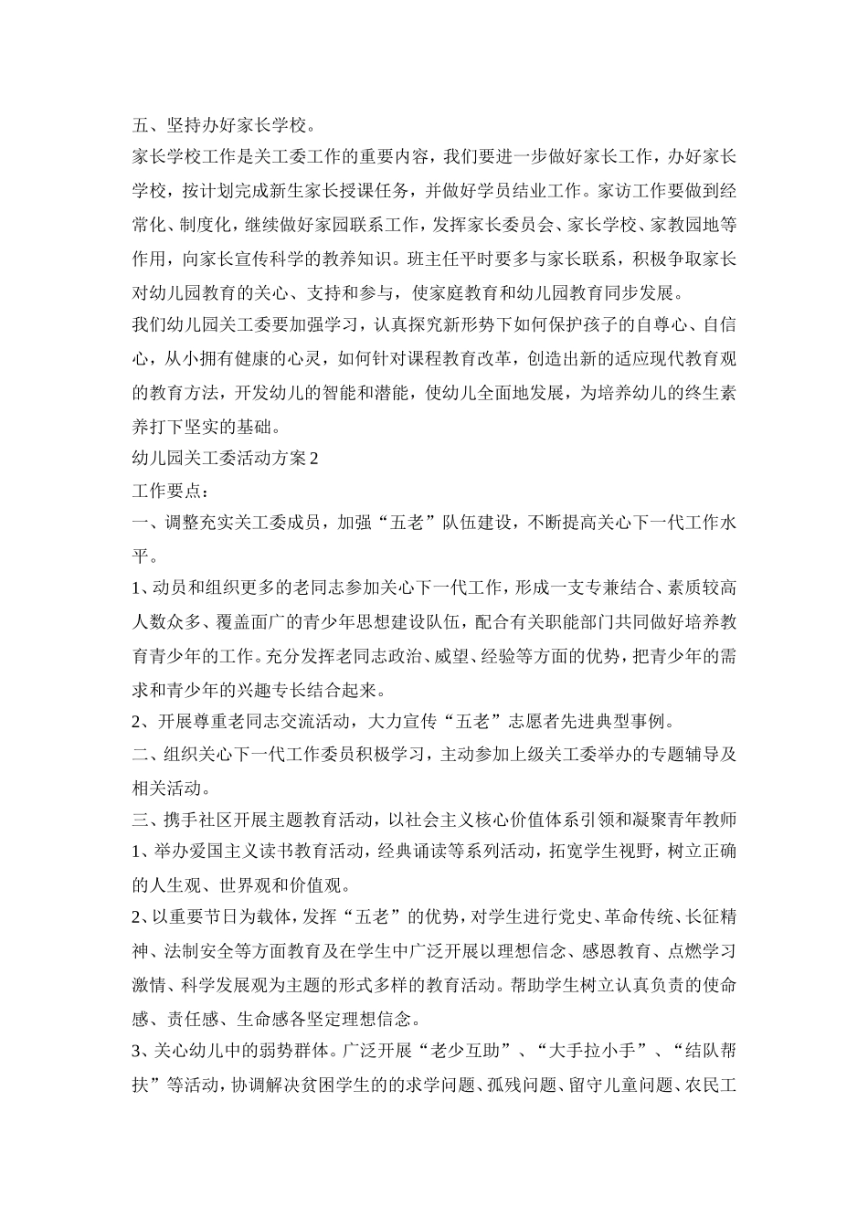 幼儿园关工委活动策划方案五篇_第2页
