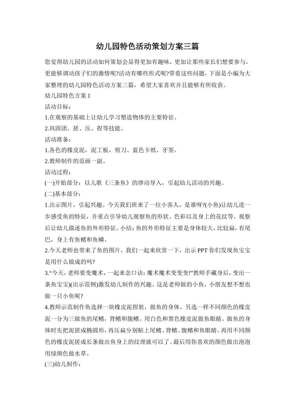 幼儿园特色活动策划方案三篇_第1页
