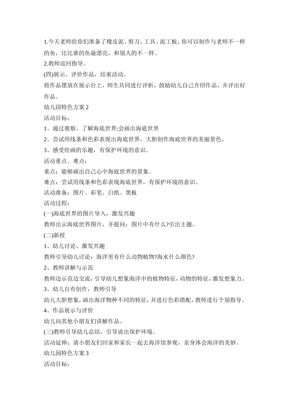 幼儿园特色活动策划方案三篇_第2页