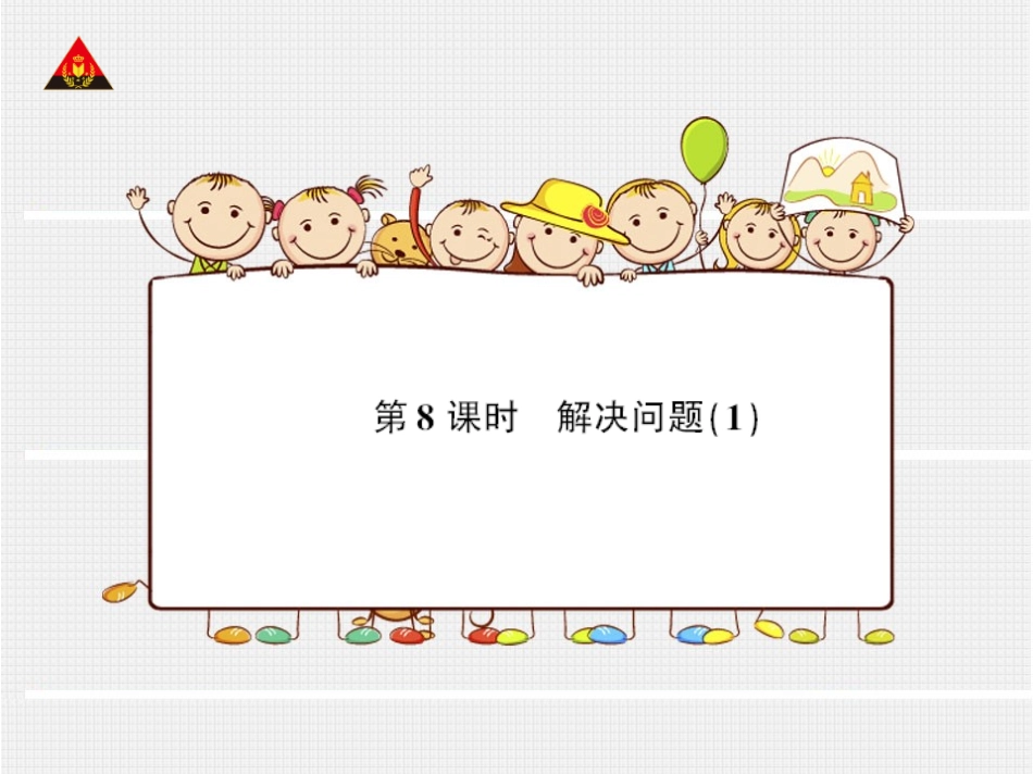 第8课时解决问题（1）_第1页