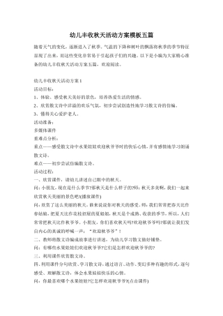 幼儿丰收秋天活动方案模板五篇