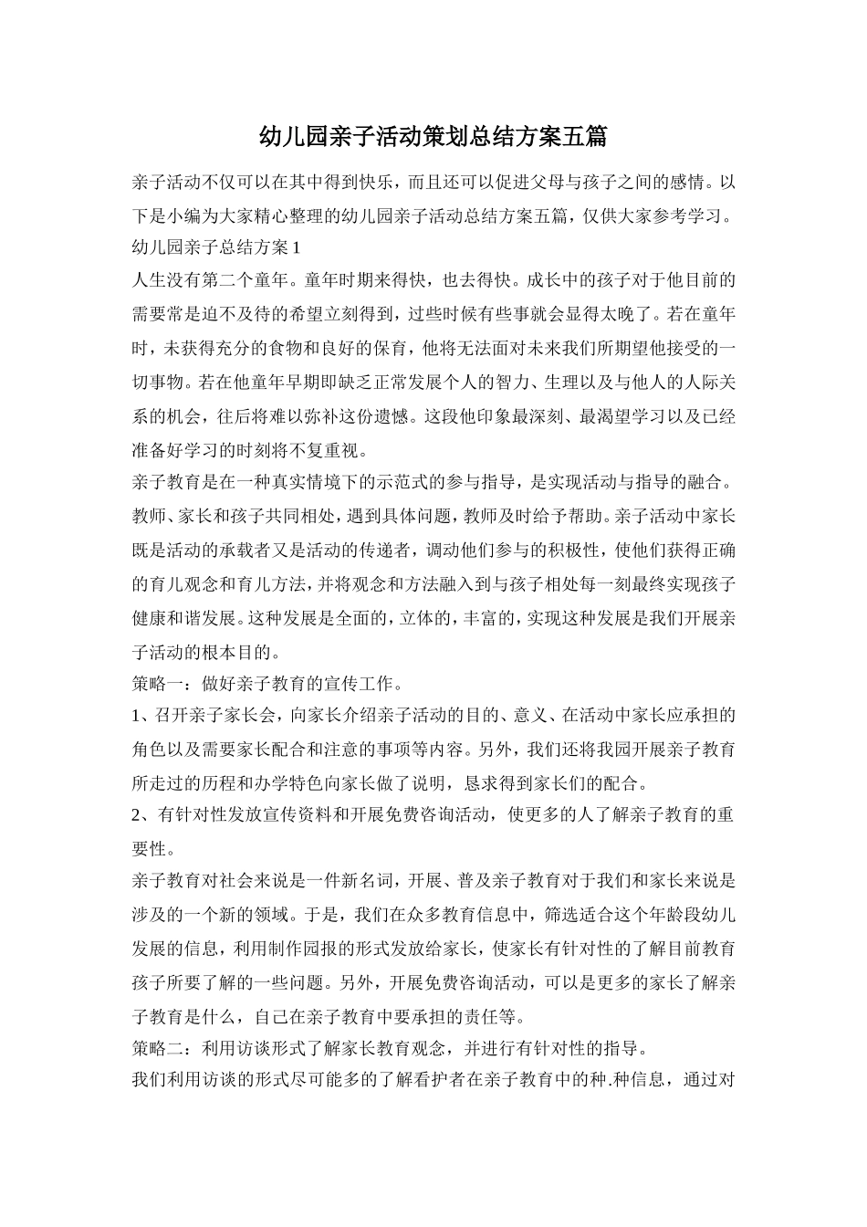 幼儿园亲子活动策划总结方案五篇_第1页