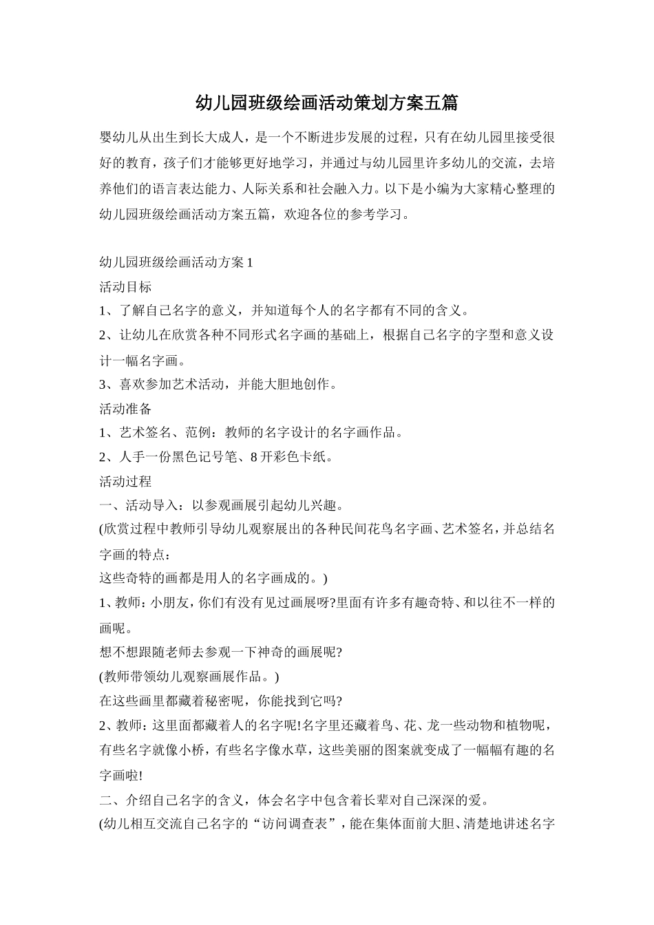 幼儿园班级绘画活动策划方案五篇_第1页