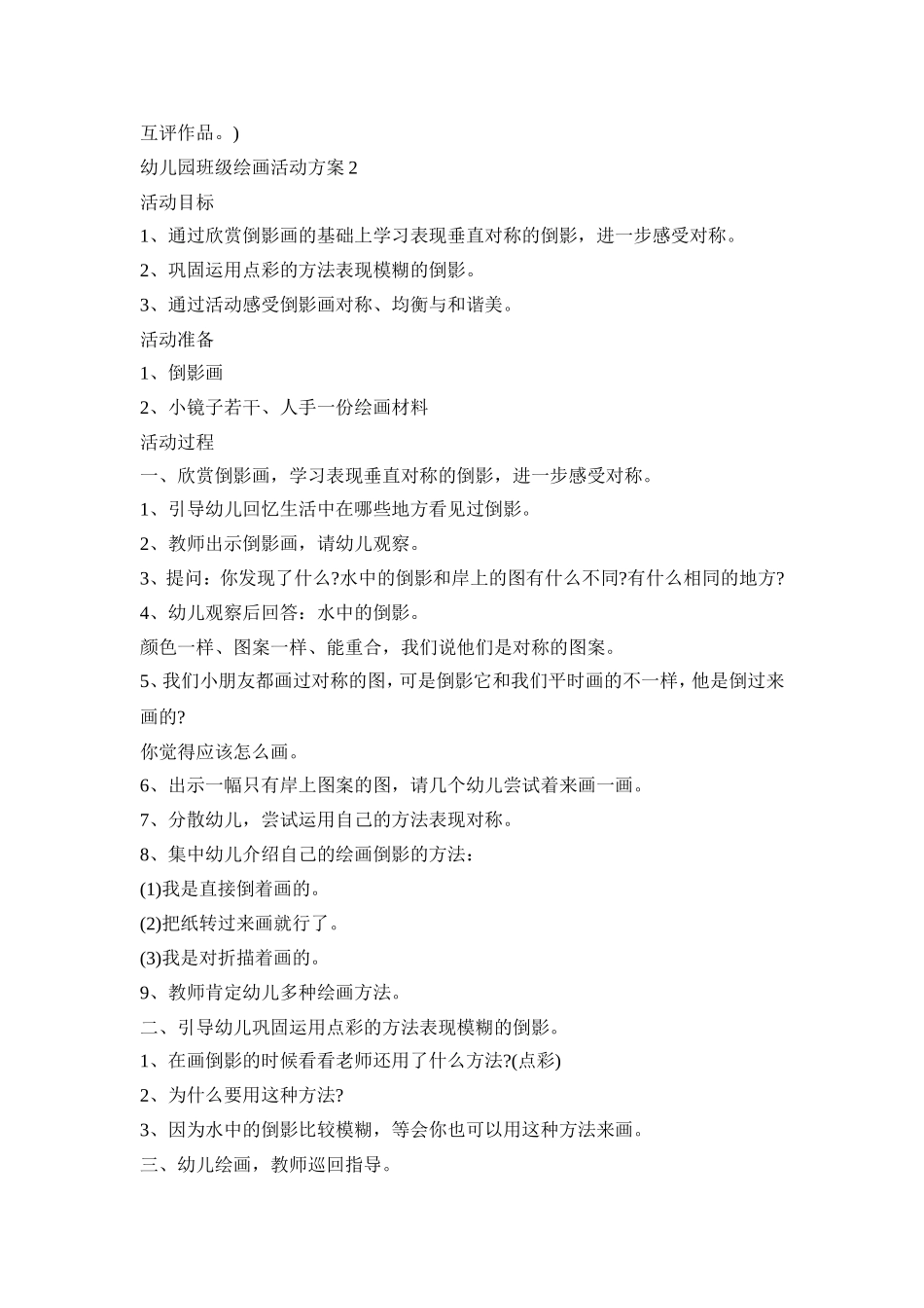 幼儿园班级绘画活动策划方案五篇_第3页