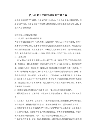 幼儿园爱卫主题活动策划方案五篇