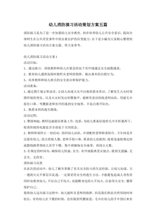 幼儿消防演习活动策划方案五篇