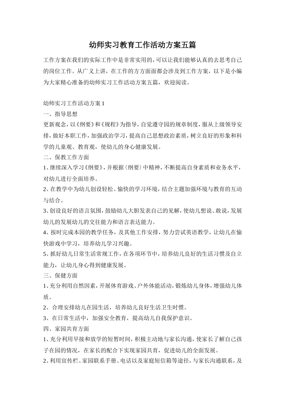 幼师实习教育工作活动方案五篇_第1页