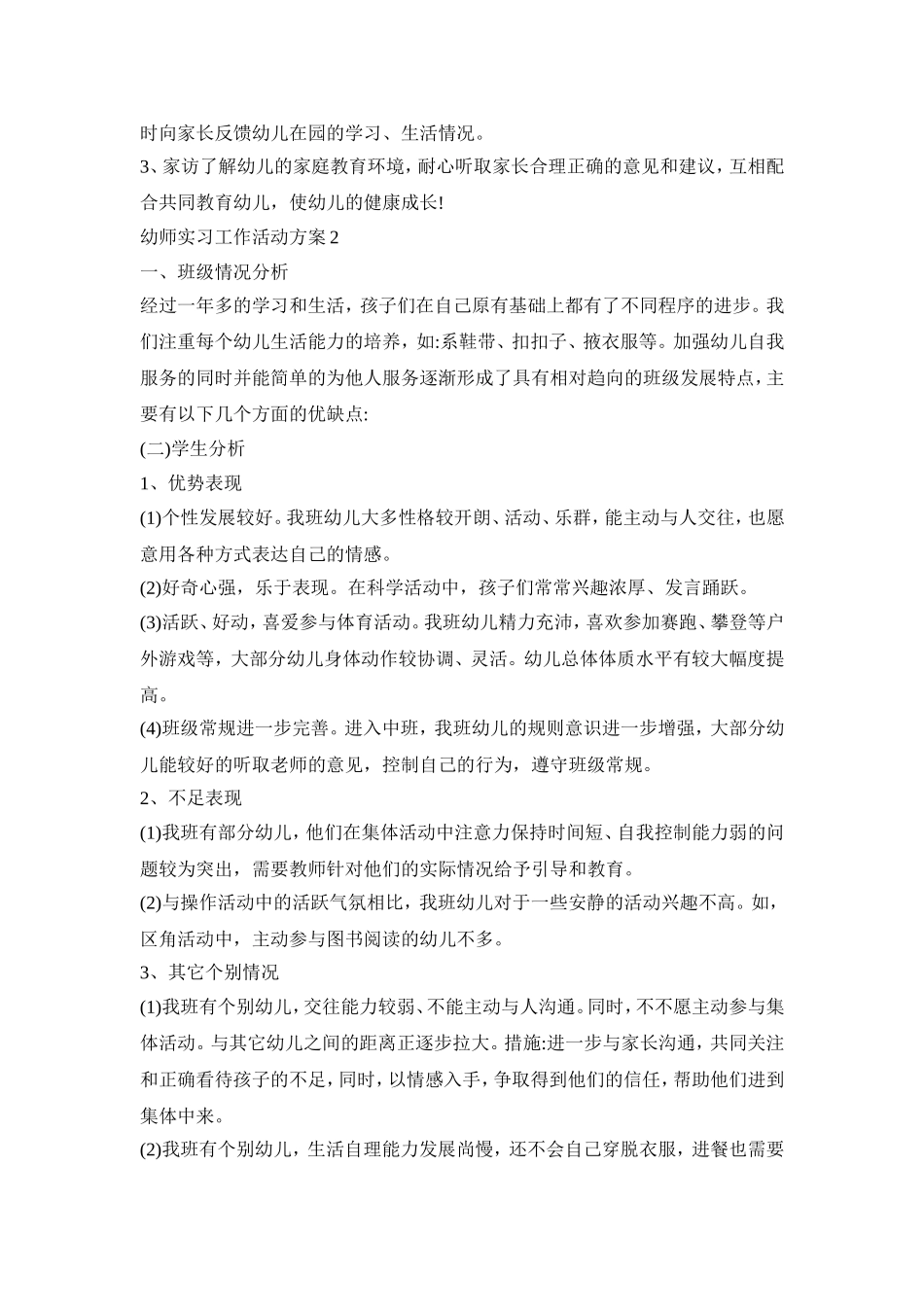 幼师实习教育工作活动方案五篇_第2页