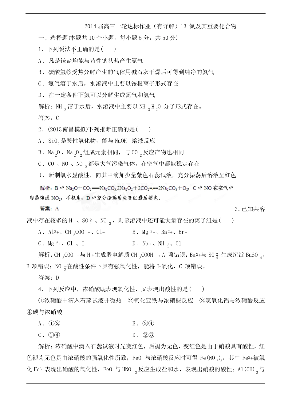 2014高考化学一轮达标作业(有详解)13 氮及其重要化合物_第1页