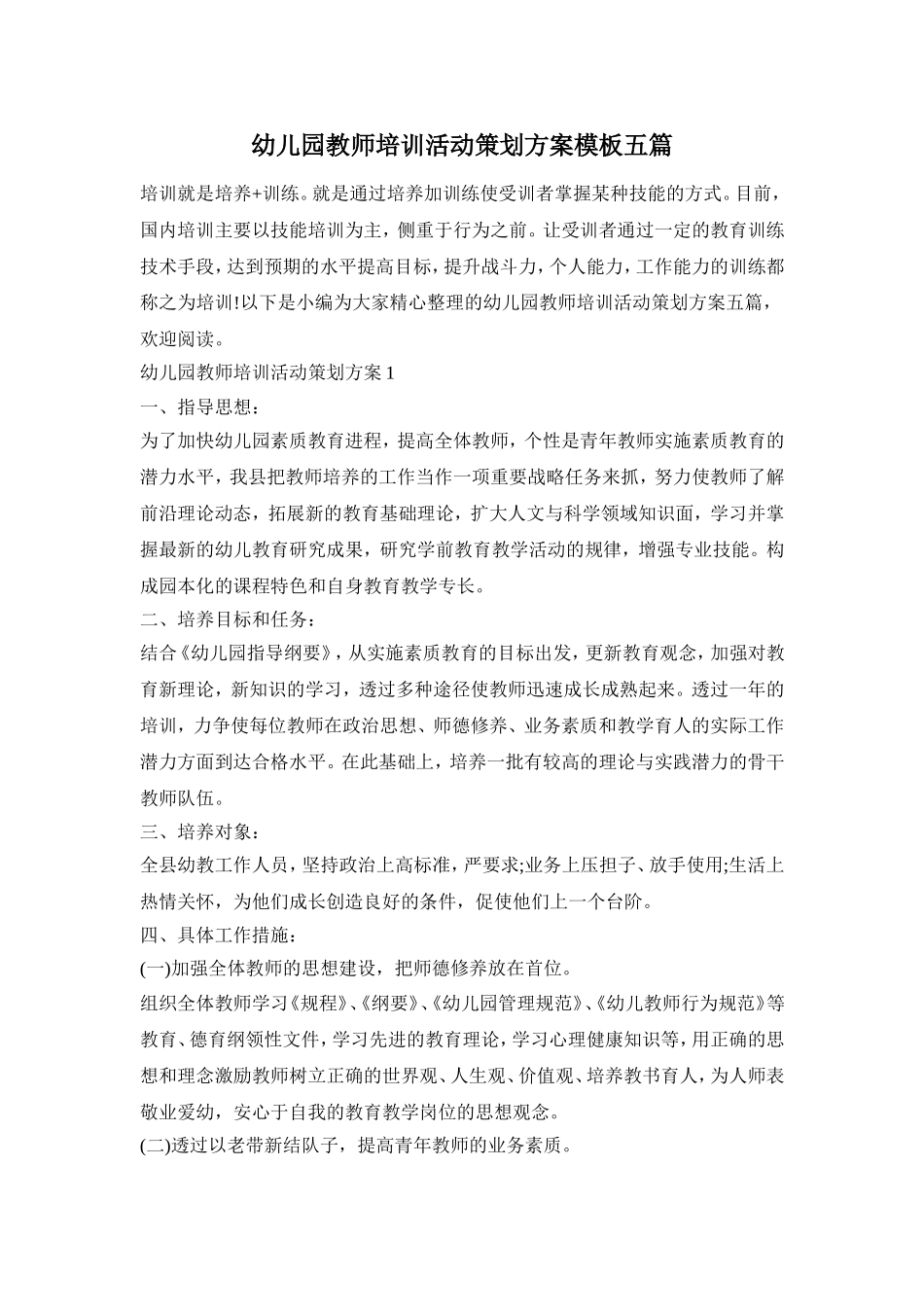 幼儿园教师培训活动策划方案模板五篇_第1页