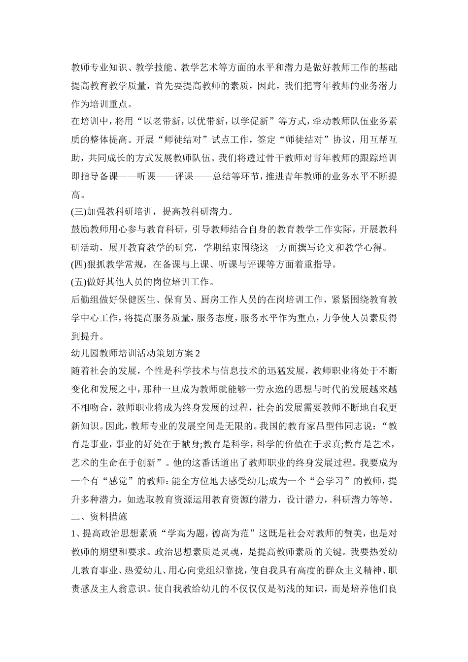 幼儿园教师培训活动策划方案模板五篇_第2页