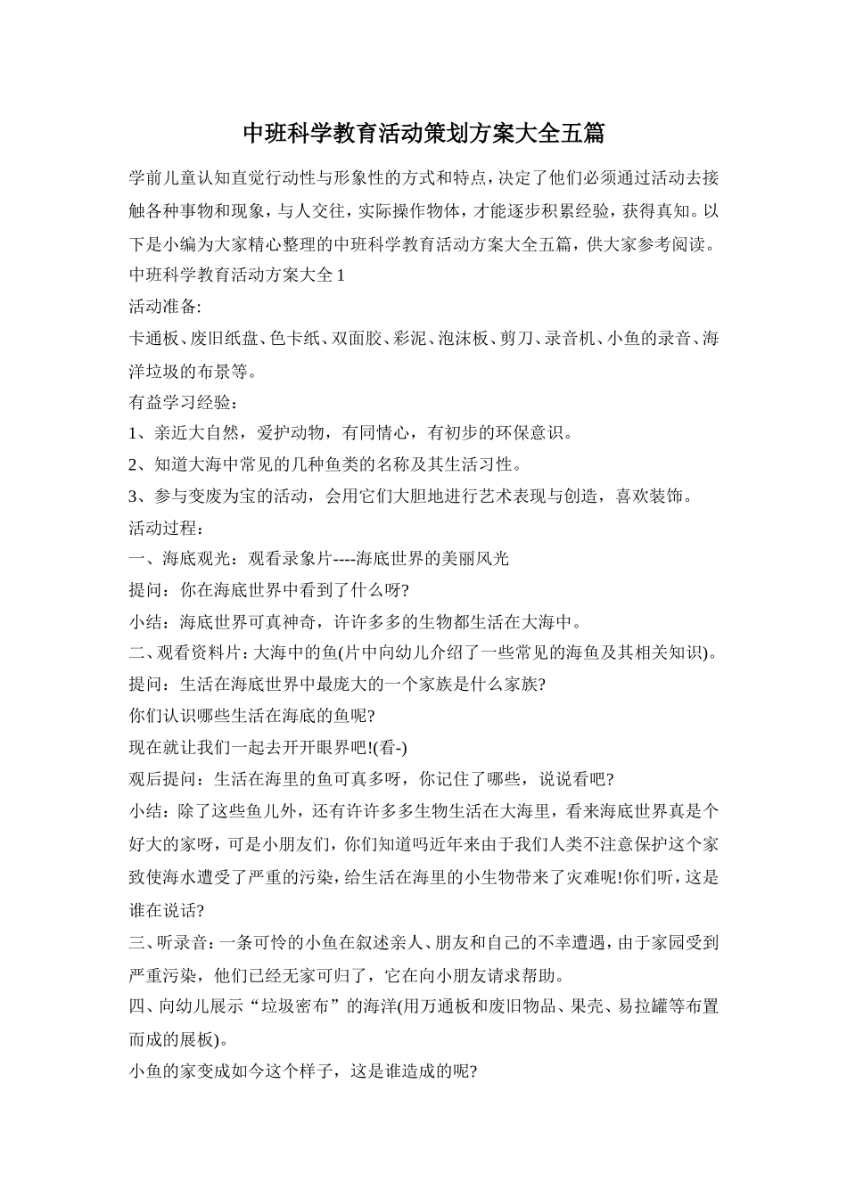 中班科学教育活动策划方案大全五篇_第1页
