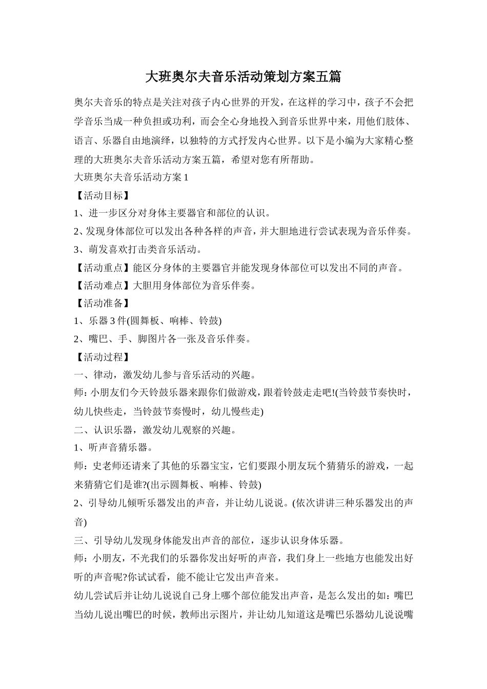 大班奥尔夫音乐活动策划方案五篇_第1页