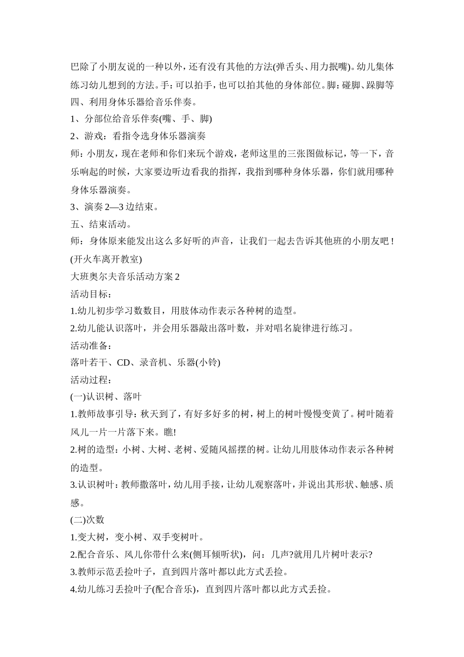 大班奥尔夫音乐活动策划方案五篇_第2页