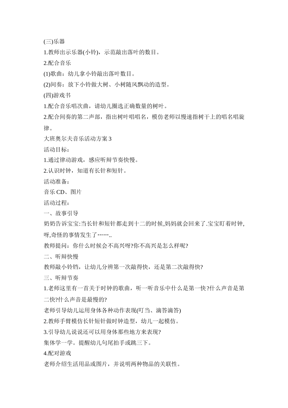 大班奥尔夫音乐活动策划方案五篇_第3页