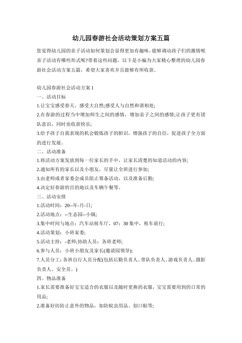 幼儿园春游社会活动策划方案五篇_第1页
