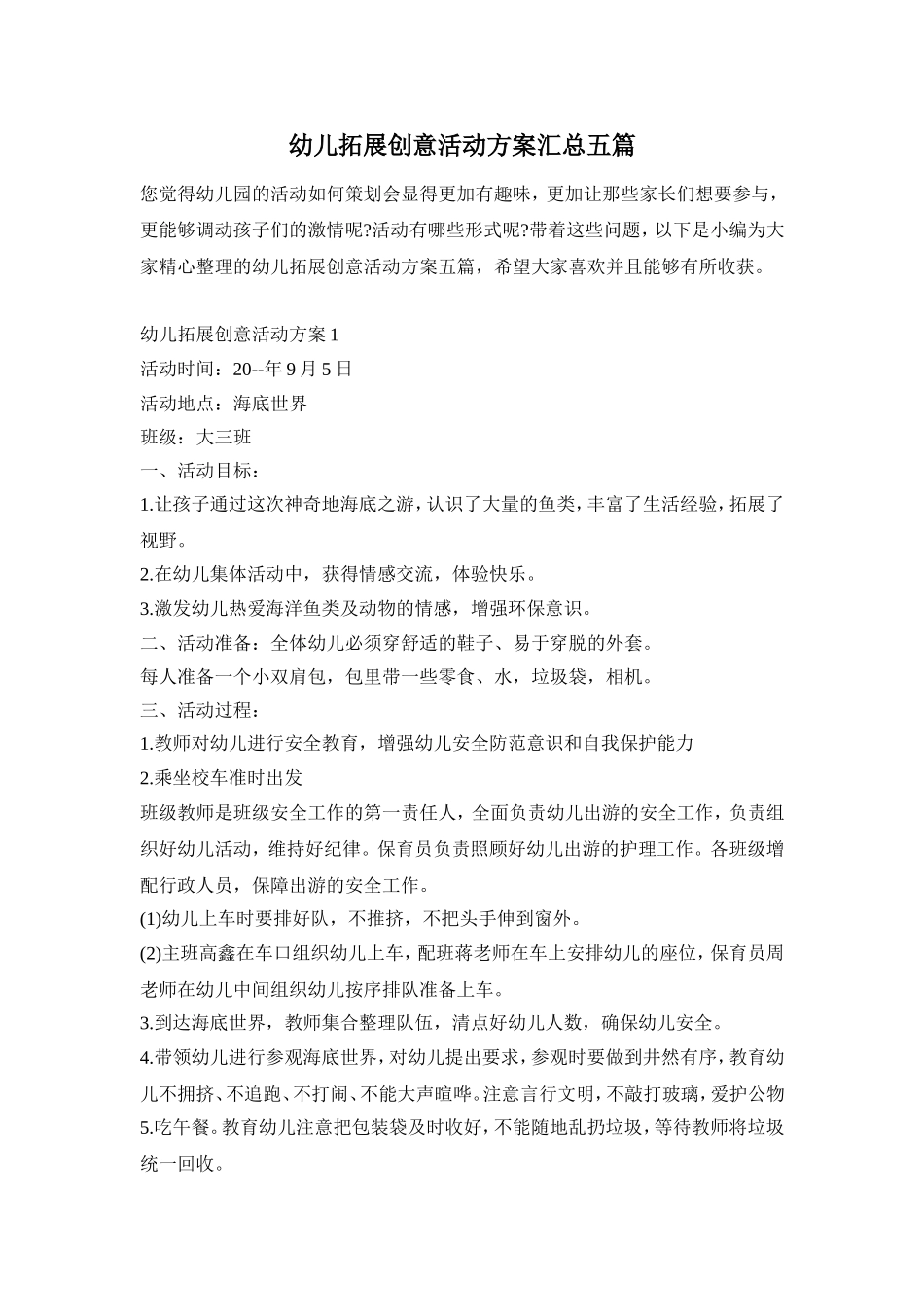 幼儿拓展创意活动方案汇总五篇_第1页