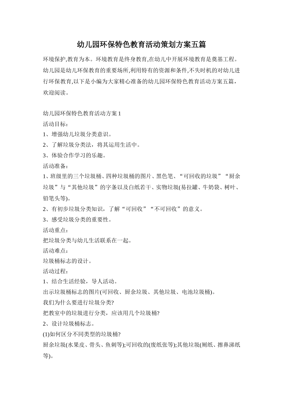 幼儿园环保特色教育活动策划方案五篇_第1页
