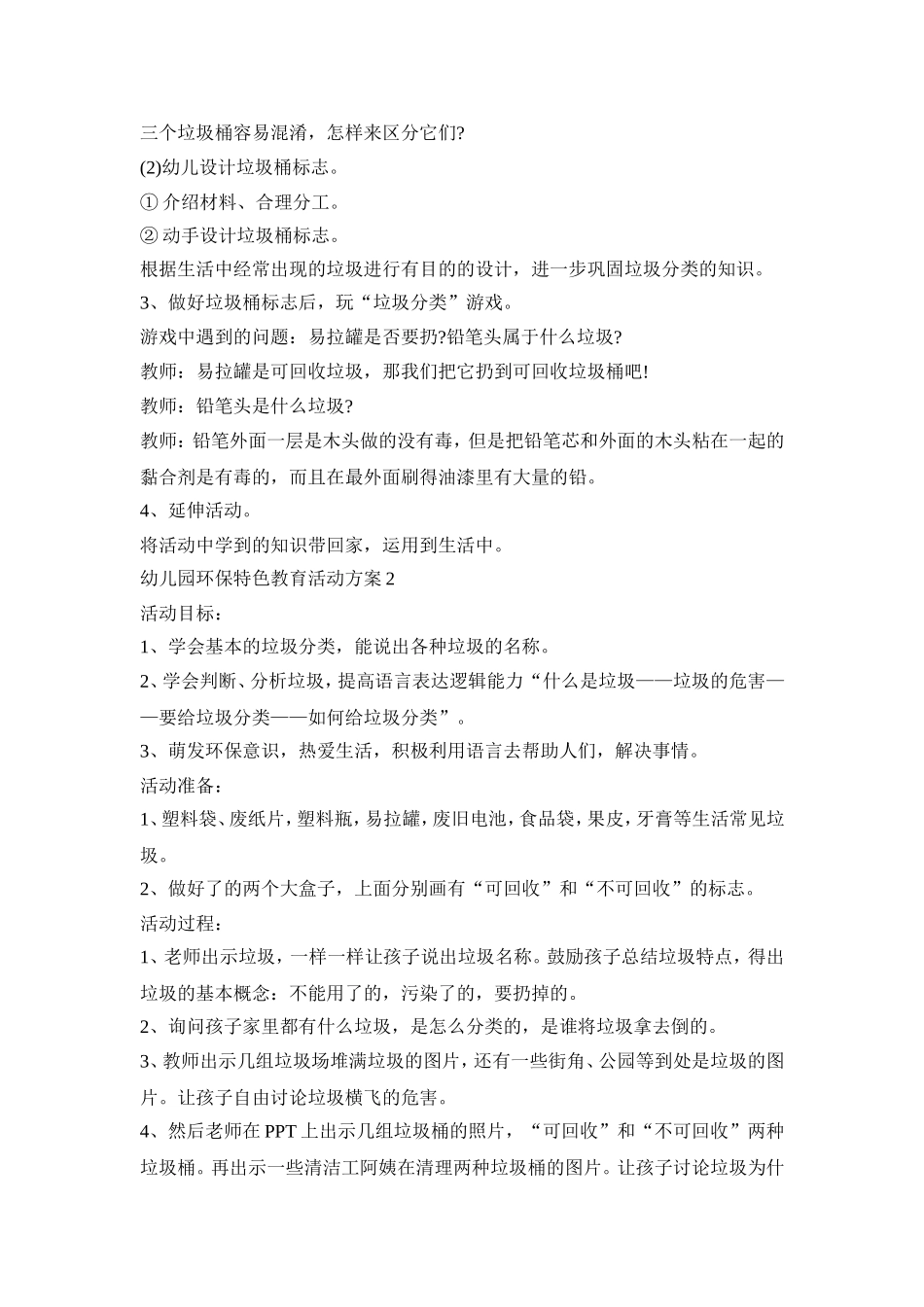 幼儿园环保特色教育活动策划方案五篇_第2页