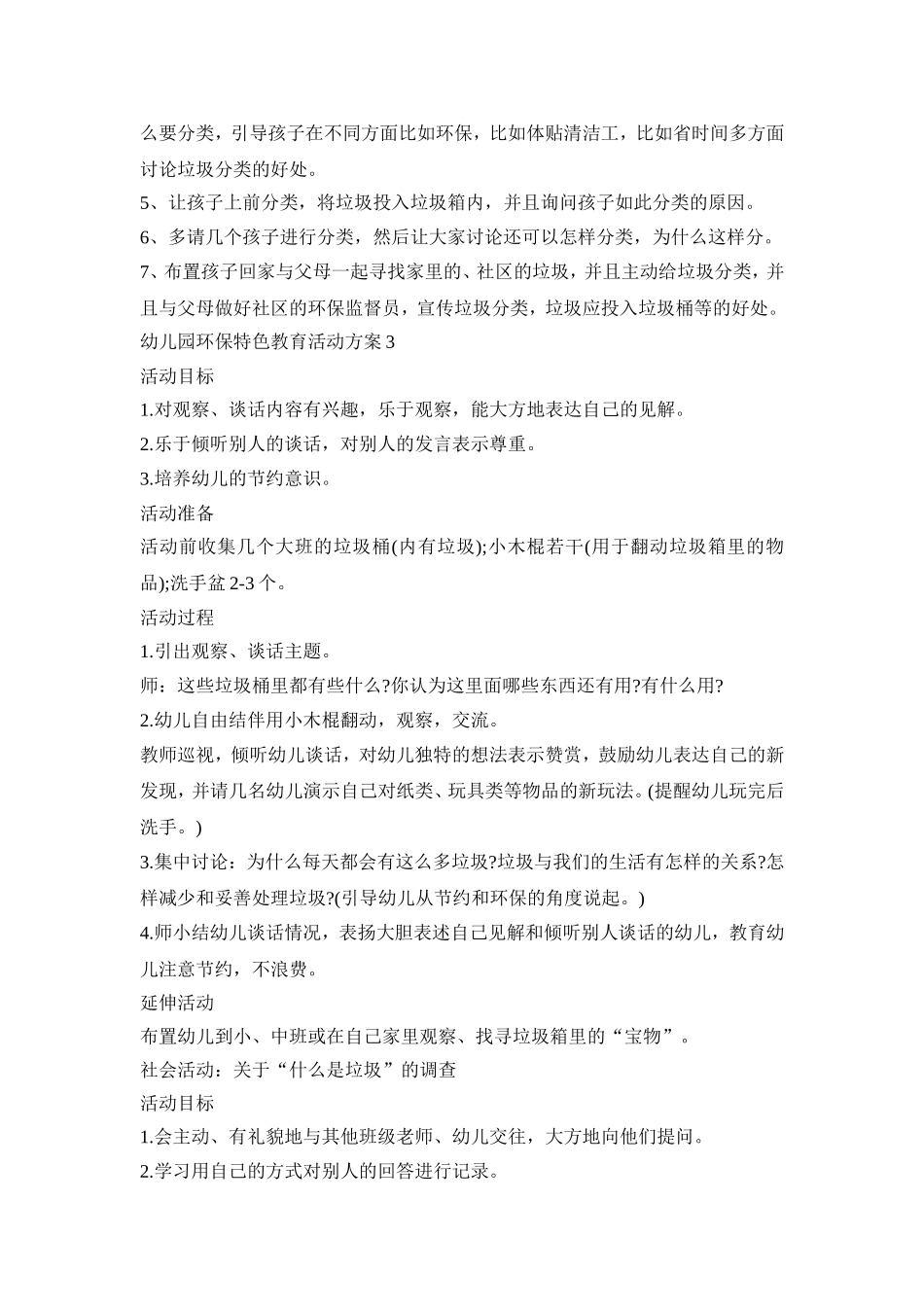 幼儿园环保特色教育活动策划方案五篇_第3页