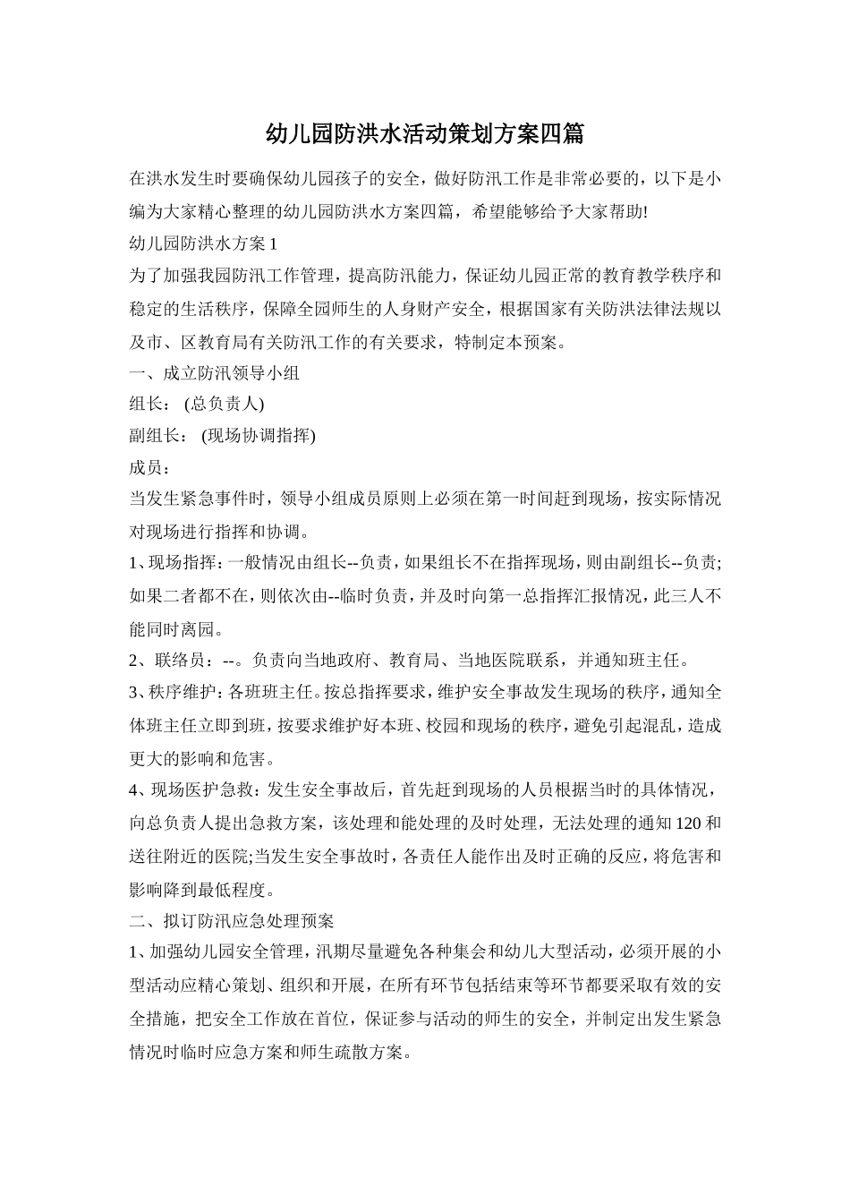 幼儿园防洪水活动策划方案四篇_第1页