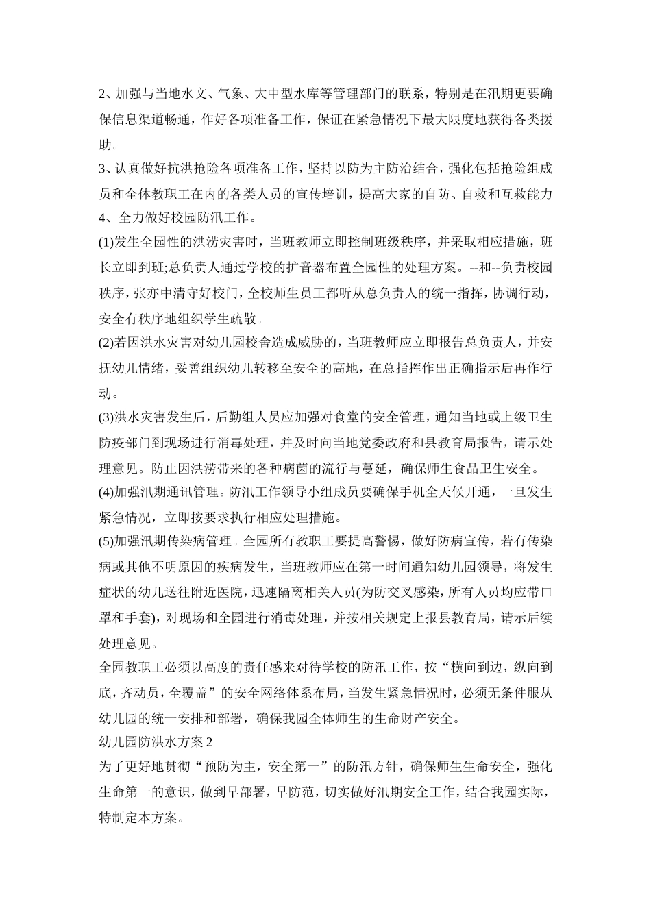 幼儿园防洪水活动策划方案四篇_第2页