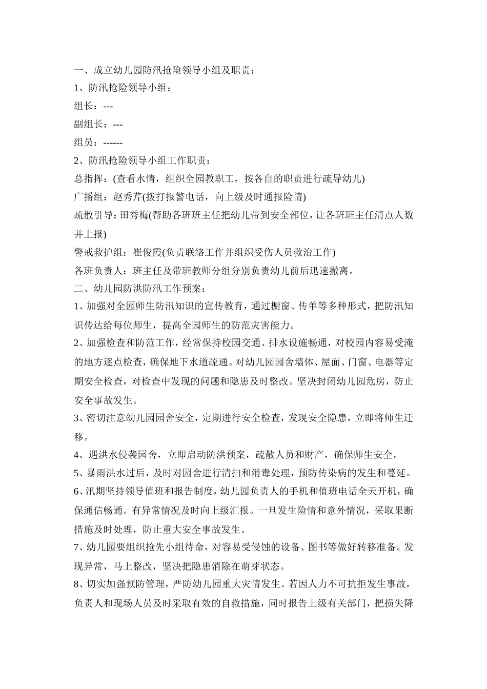 幼儿园防洪水活动策划方案四篇_第3页