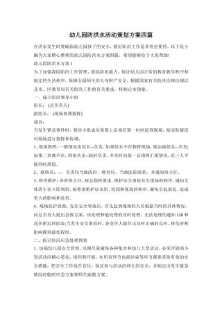 幼儿园防洪水活动策划方案四篇