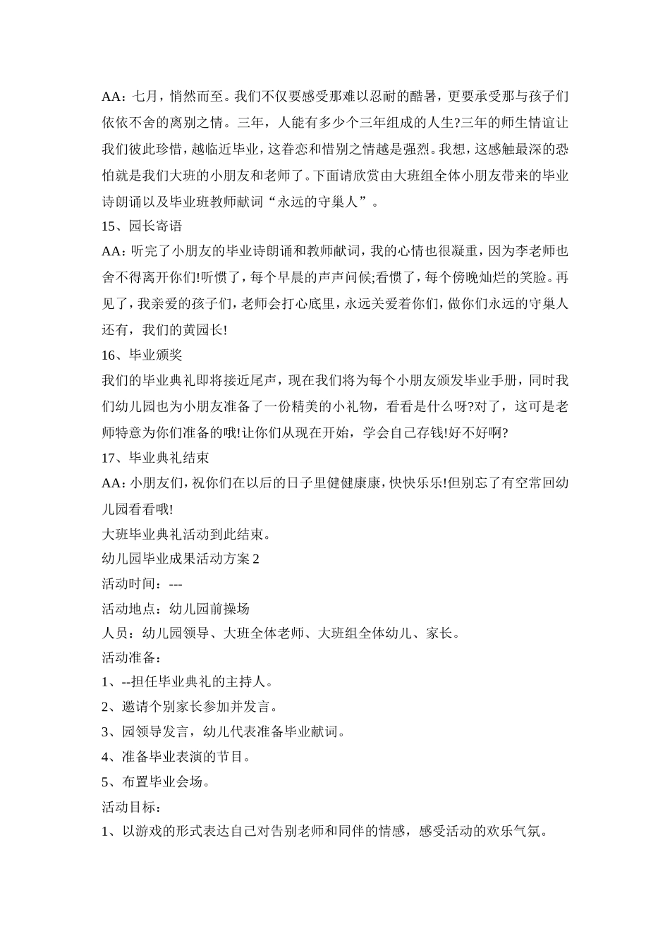 幼儿园毕业成果活动策划方案五篇_第3页