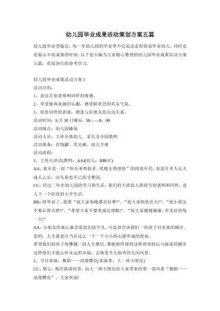 幼儿园毕业成果活动策划方案五篇