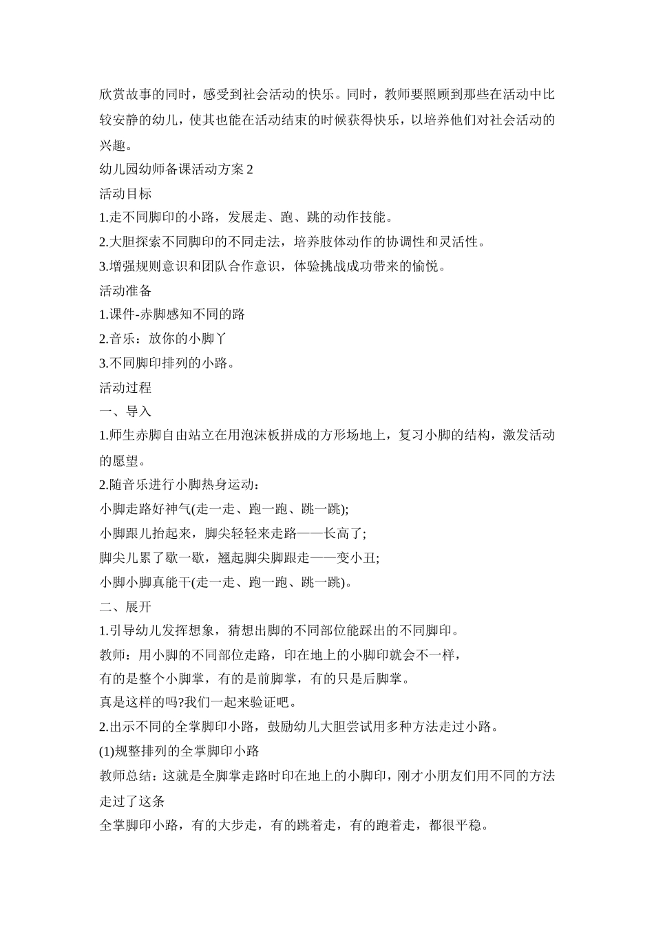 幼儿园幼师备课活动策划方案五篇_第2页