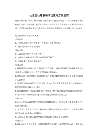 幼儿园幼师备课活动策划方案五篇