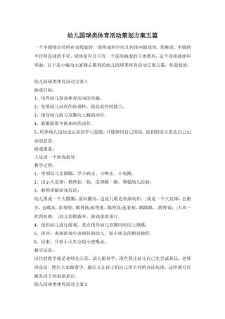 幼儿园球类体育活动策划方案五篇